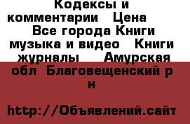 Кодексы и комментарии › Цена ­ 400 - Все города Книги, музыка и видео » Книги, журналы   . Амурская обл.,Благовещенский р-н